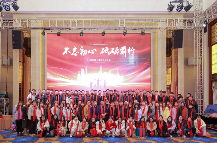 2024年年會(huì)合照